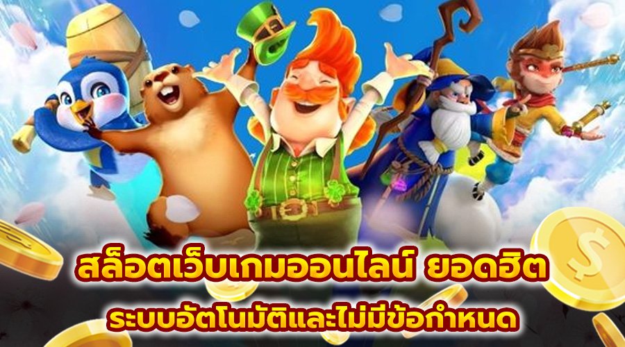 สล็อตเว็บเกมออนไลน์ ยอดฮิต