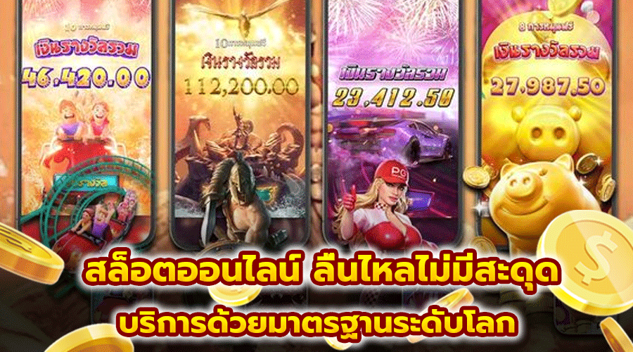 สล็อตออนไลน์ ลื่นไหลไม่มีสะดุด