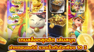 เกมสล็อตสุดฮิต เล่นสนุก