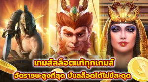 เกมส์สล็อตแท้ทุกเกมส์