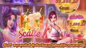 SLOT สนุกสุดมันส์