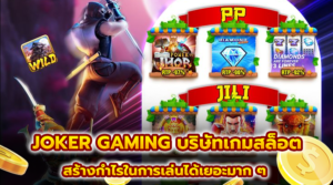 JOKER GAMING บริษัทเกมสล็อต