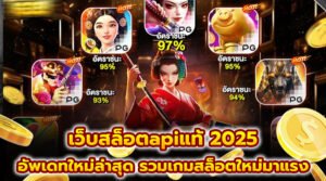 เว็บสล็อตapiแท้ 2025